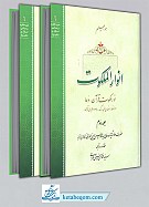 انورالملکوت 2 جلدی