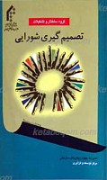 تصمیم گیری شورایی