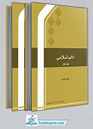 آداب اسلامی (1،2)