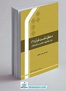 منطق تفسیر قرآن 3 ـ روش تحقیق در...