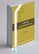 فقه القرآن آیات الاحکام تطبیقی