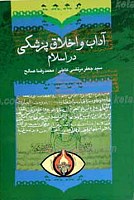 آداب و اخلاق پزشکی در اسلام