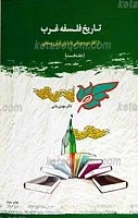 تاریخ فلسفه غرب ج 1ـ از آغاز دوره...