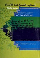 اسالیب التبلیغ عند الانبیاء علیهم السلام دراسه قرآنیه