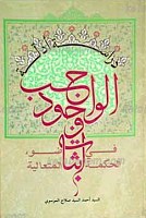 دراسه ادله اثبات وجود الواجب فی ضوء الحکمه...