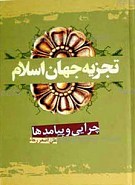 تجزیه جهان اسلام، چرایی و پیامدها