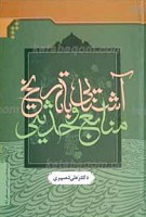 آشنایی با تاریخ و منابع حدیثی