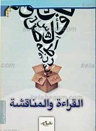 القراءه و المناقشه