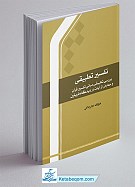 تفسیر تطبیقی ـ بررسی تطبیقی مبانی تفسیر قرآن...