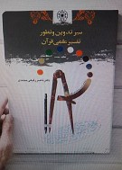 سیر تدوین و تطور تفسیر علمی قرآن