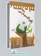 پلورالیسم دینی و قرآن