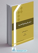 دروس فی وضع الحدیث