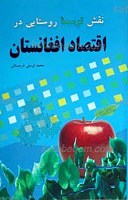 نقش توسعه روستایی در اقتصاد افغانستان