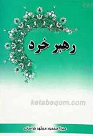 رهبر خرد