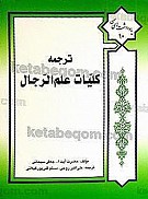 ترجمه کلیات علم الرجال