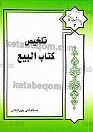 تلخیص کتاب البیع مکاسب