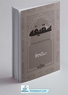 سقیفه ـ زمینه ها، معیارها و پیامدها