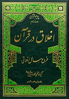 پیام قرآن - اخلاق در قرآن - (دوره...