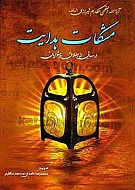 مشکات هدایت (درسهایی از اخلاق پیشوایان)