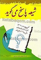 شیعه پاسخ می گوید ـ تحقیقی در مورد...