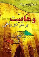 وهابیت بر سر دو راهی