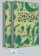 تاریخ امیر المومنین علیه السلام (جلد 1 و...