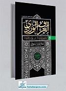 العرف الوردی