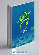 آیین انتظار (خلاصه مکیال المکارم)