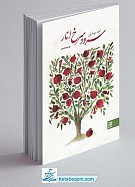 سرود سرخ انار