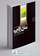 منازل الاخره (روایات و داستانهای جهان پس از...