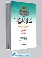 الاشارات و التنبیهات (جلد1- منطق)