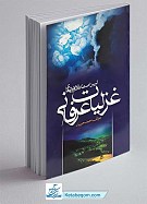 تبیین اصطلاحات و واژه های غزلیات عرفانی