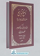 ناسخ التواریخ (امام علی (ع)) (جلد1)