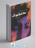 سفری با سهراب (شرحی کامل بر هشت کتاب)