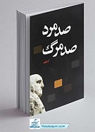 صد مرد، صد مرگ