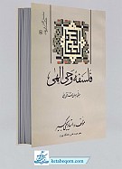 فلسفه وحی الهی ـ مبانی جهان شناختی دینی...