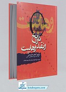 تاریخ و نقد وهابیت (ترجمه کشف الارتیاب)