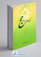 شکوه اخلاق در مدرسه حج
