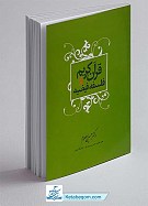 قرآن کریم و فلسفه فیضیه