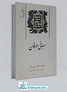 مبانی عرفان (سلسله آثار حکمت و عرفان2)