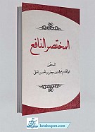 المختصر النافع