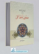 شرح موضوعی نهج البلاغه (جلد3- معارف اجتماعی)