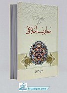 شرح موضوعی نهج البلاغه (جلد2- معارف اخلاقی)