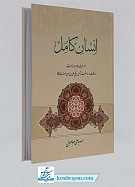 انسان کامل (معرفت امام و امامت)