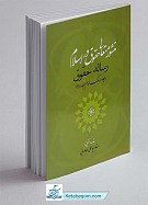 منشور متعالی حقوق در اسلام - رساله حقوق...