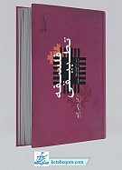 فلسفه تطبیقی بخش 1و2