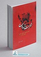 سرمست شهادت ـ شرحی معنوی بر زندگی و...