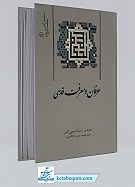 عرفان و معرفت قدسی (سلسله آثار حکمت و...