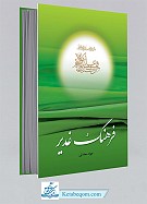 فرهنگ غدیر