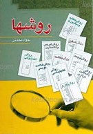 روشها